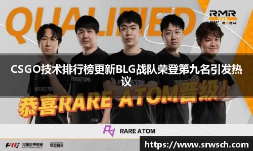 CSGO技术排行榜更新BLG战队荣登第九名引发热议