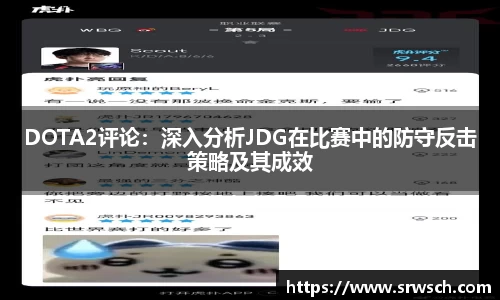 DOTA2评论：深入分析JDG在比赛中的防守反击策略及其成效
