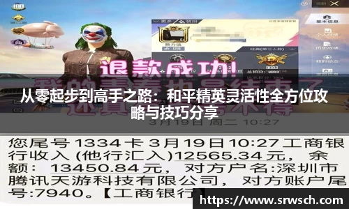 从零起步到高手之路：和平精英灵活性全方位攻略与技巧分享