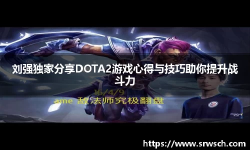 刘强独家分享DOTA2游戏心得与技巧助你提升战斗力