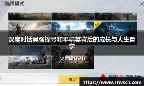 深度对话吴强探寻和平精英背后的成长与人生哲学