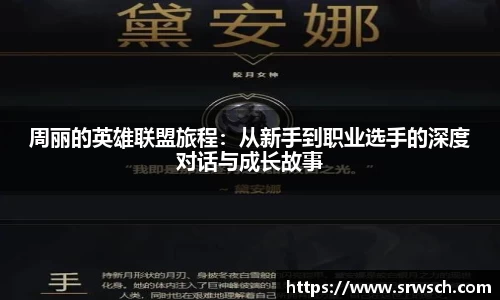 周丽的英雄联盟旅程：从新手到职业选手的深度对话与成长故事