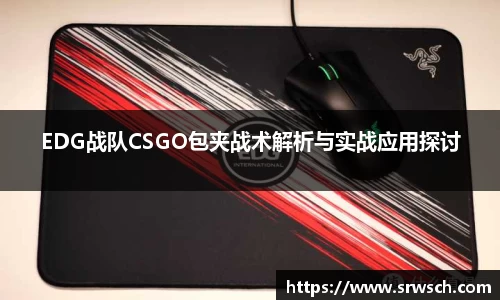 EDG战队CSGO包夹战术解析与实战应用探讨