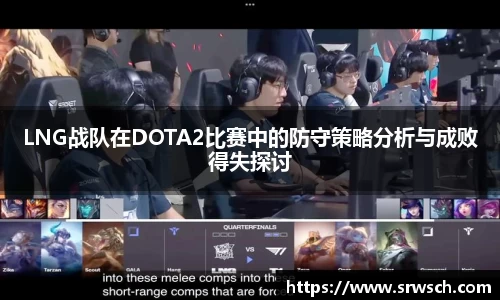 LNG战队在DOTA2比赛中的防守策略分析与成败得失探讨