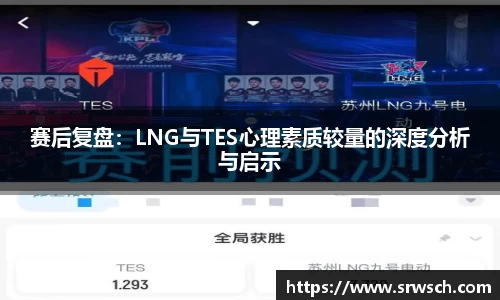 赛后复盘：LNG与TES心理素质较量的深度分析与启示