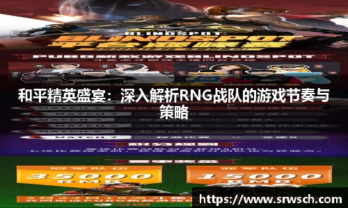 和平精英盛宴：深入解析RNG战队的游戏节奏与策略