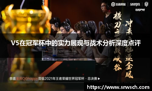 V5在冠军杯中的实力展现与战术分析深度点评