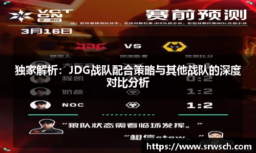 独家解析：JDG战队配合策略与其他战队的深度对比分析