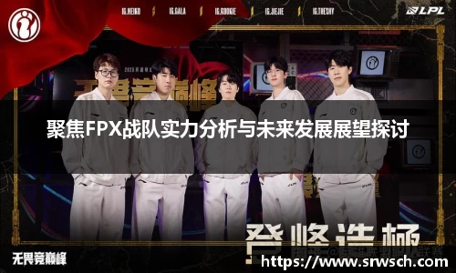 聚焦FPX战队实力分析与未来发展展望探讨