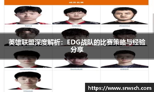 英雄联盟深度解析：EDG战队的比赛策略与经验分享
