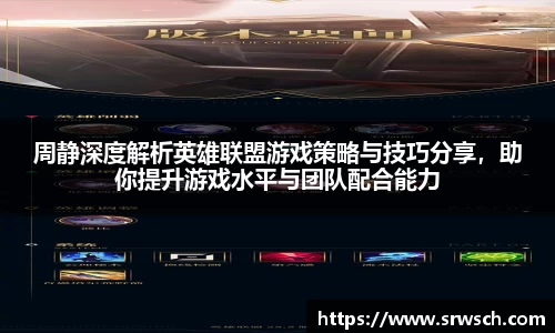 周静深度解析英雄联盟游戏策略与技巧分享，助你提升游戏水平与团队配合能力