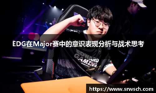 EDG在Major赛中的意识表现分析与战术思考