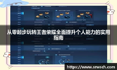 从零起步玩转王者荣耀全面提升个人能力的实用指南