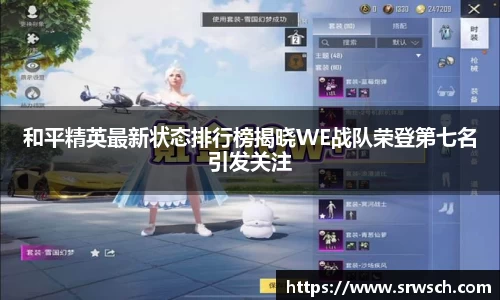 和平精英最新状态排行榜揭晓WE战队荣登第七名引发关注