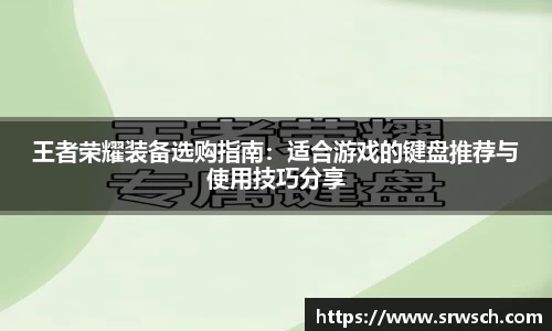 王者荣耀装备选购指南：适合游戏的键盘推荐与使用技巧分享
