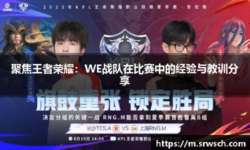 聚焦王者荣耀：WE战队在比赛中的经验与教训分享