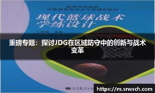 重磅专题：探讨JDG在区域防守中的创新与战术变革