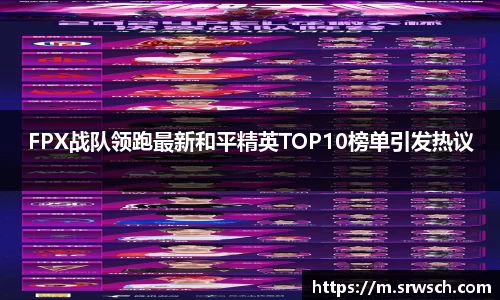 FPX战队领跑最新和平精英TOP10榜单引发热议