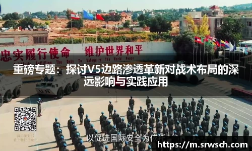 重磅专题：探讨V5边路渗透革新对战术布局的深远影响与实践应用