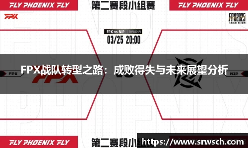 FPX战队转型之路：成败得失与未来展望分析