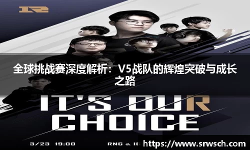 全球挑战赛深度解析：V5战队的辉煌突破与成长之路