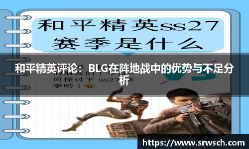 和平精英评论：BLG在阵地战中的优势与不足分析