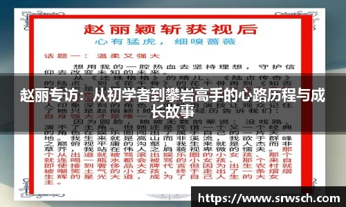 赵丽专访：从初学者到攀岩高手的心路历程与成长故事