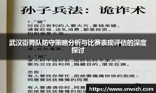 武汉街舞队防守策略分析与比赛表现评估的深度探讨
