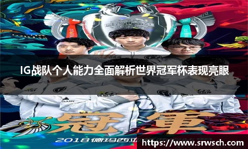 IG战队个人能力全面解析世界冠军杯表现亮眼