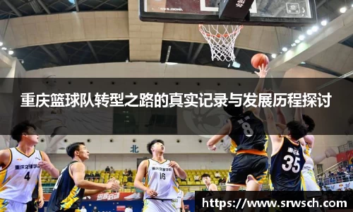 重庆篮球队转型之路的真实记录与发展历程探讨