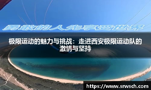 极限运动的魅力与挑战：走进西安极限运动队的激情与坚持