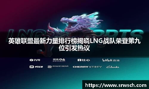 英雄联盟最新力量排行榜揭晓LNG战队荣登第九位引发热议