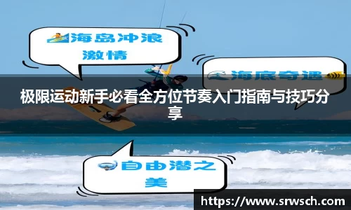 极限运动新手必看全方位节奏入门指南与技巧分享