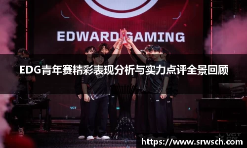 EDG青年赛精彩表现分析与实力点评全景回顾