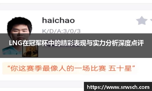 LNG在冠军杯中的精彩表现与实力分析深度点评