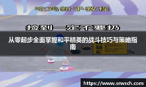 从零起步全面掌握和平精英的战斗技巧与策略指南