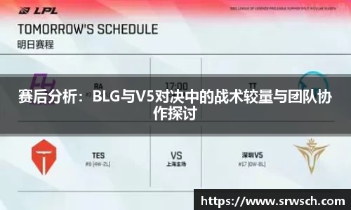 赛后分析：BLG与V5对决中的战术较量与团队协作探讨