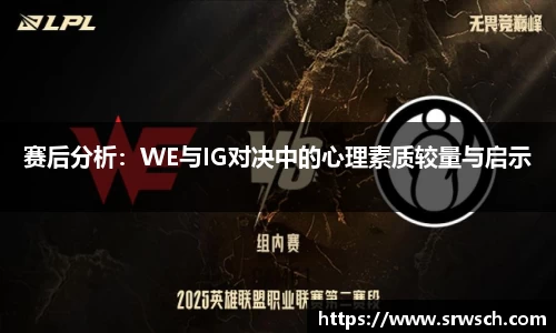 赛后分析：WE与IG对决中的心理素质较量与启示