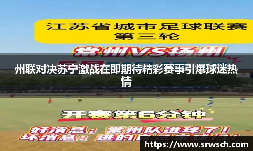 州联对决苏宁激战在即期待精彩赛事引爆球迷热情