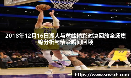 2018年12月16日湖人与黄蜂精彩对决回放全场集锦分析与精彩瞬间回顾
