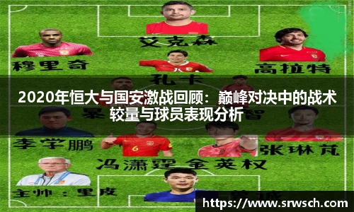 2020年恒大与国安激战回顾：巅峰对决中的战术较量与球员表现分析