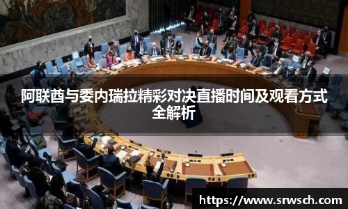 阿联酋与委内瑞拉精彩对决直播时间及观看方式全解析