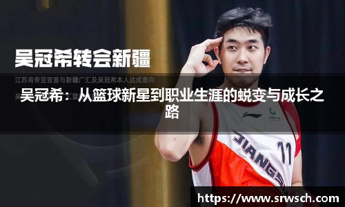 吴冠希：从篮球新星到职业生涯的蜕变与成长之路