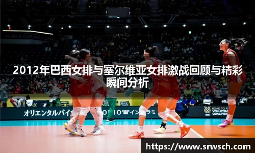 2012年巴西女排与塞尔维亚女排激战回顾与精彩瞬间分析