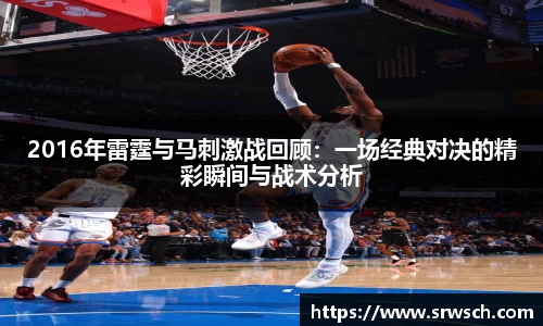 2016年雷霆与马刺激战回顾：一场经典对决的精彩瞬间与战术分析