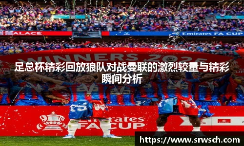 足总杯精彩回放狼队对战曼联的激烈较量与精彩瞬间分析