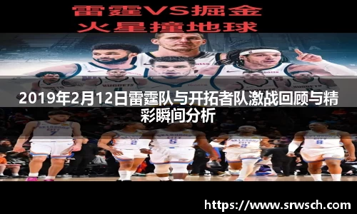 2019年2月12日雷霆队与开拓者队激战回顾与精彩瞬间分析