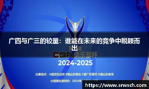 广四与广三的较量：谁能在未来的竞争中脱颖而出
