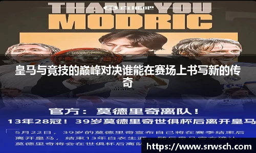 皇马与竟技的巅峰对决谁能在赛场上书写新的传奇
