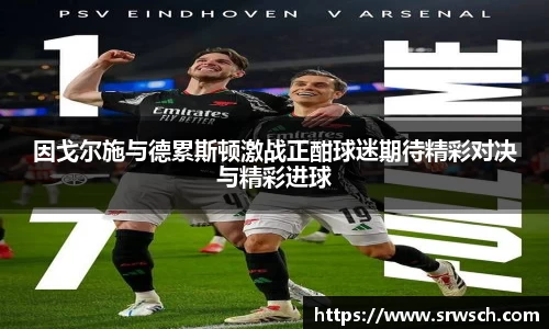 因戈尔施与德累斯顿激战正酣球迷期待精彩对决与精彩进球